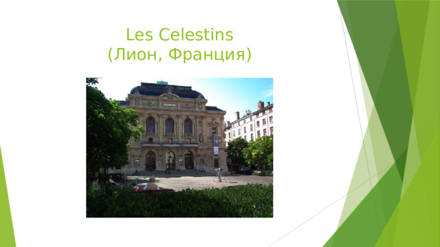 Les Celestins  (Лион, Франция) 