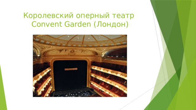 Королевский оперный театр  Convent Garden (Лондон) 