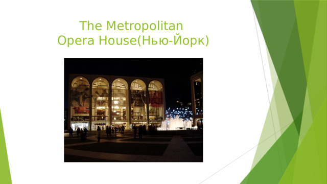The Metropolitan  Opera House(Нью-Йорк) 