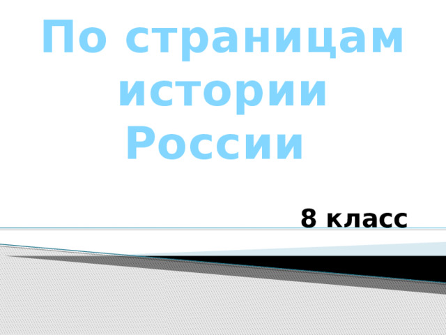 По страницам истории  России     8 класс 