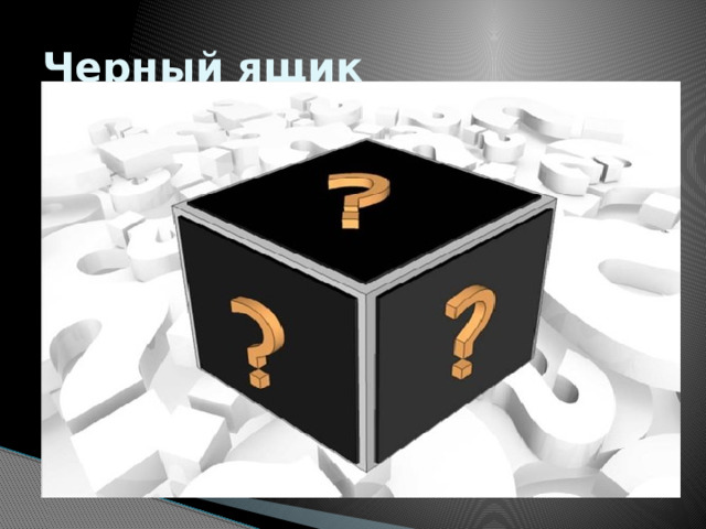 Черный ящик 