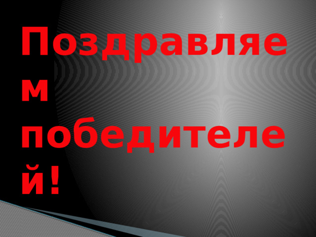 Поздравляем победителей! 
