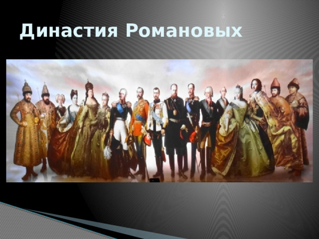 Династия Романовых 