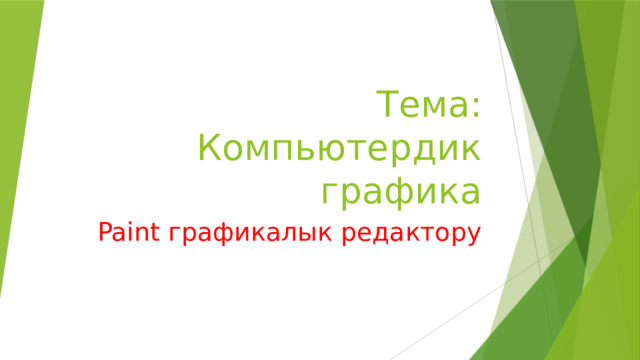 Тема: Компьютердик графика Paint графикалык редактору 