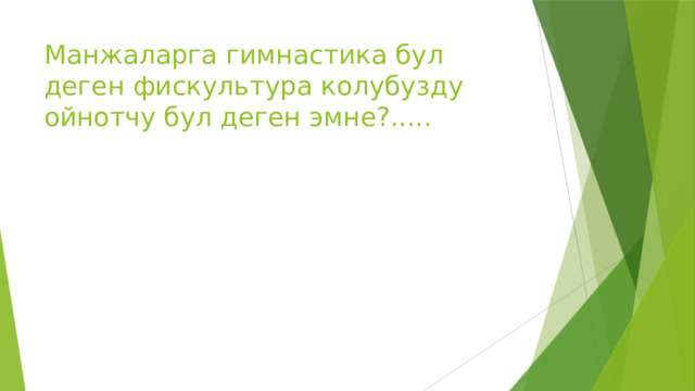 Манжаларга гимнастика бул деген фискультура колубузду ойнотчу бул деген эмне?..... 