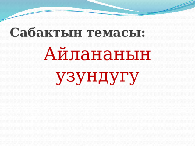Сабактын темасы: Айлананын узундугу 