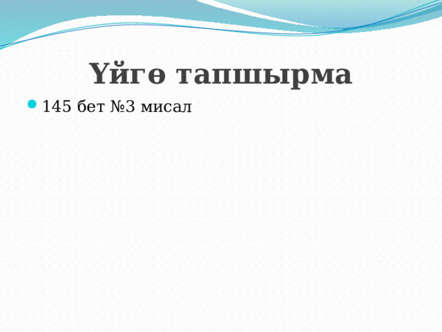 Үйгө тапшырма 145 бет №3 мисал 