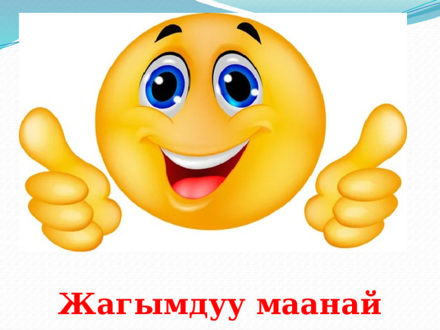Жагымдуу маанай 