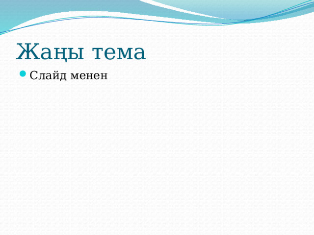 Жаңы тема Слайд менен 