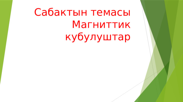 Сабактын темасы  Магниттик кубулуштар 