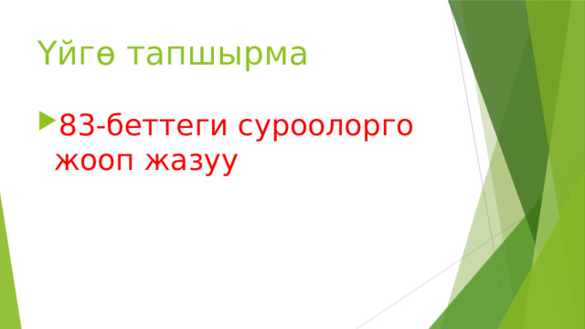 Үйгө тапшырма 83-беттеги суроолорго жооп жазуу 