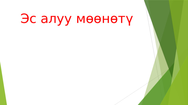 Эс алуу мөөнөтү 