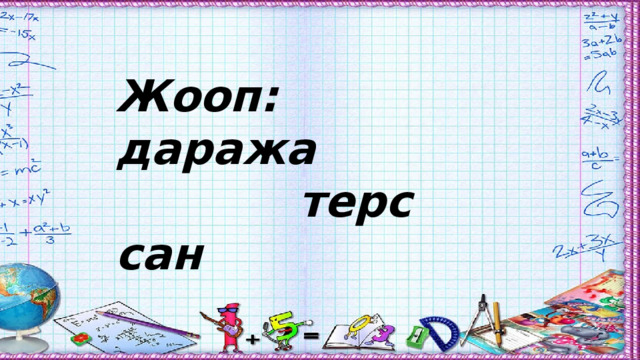 Жооп: даража  терс сан .30х+16ху-12х= Жооп : көп мүчө 
