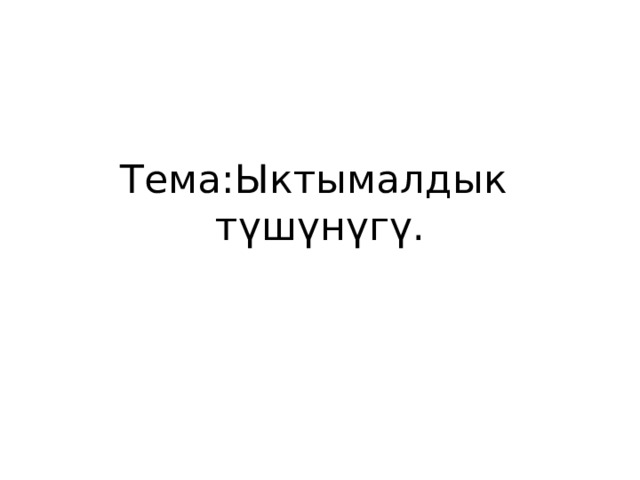 Тема:Ыктымалдык  түшүнүгү. 