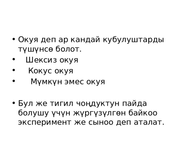 Окуя деп ар кандай кубулуштарды түшүнсө болот.  Шексиз окуя  Кокус окуя  Мүмкүн эмес окуя Бул же тигил чоңдуктун пайда болушу үчүн жүргүзүлгөн байкоо эксперимент же сыноо деп аталат. 