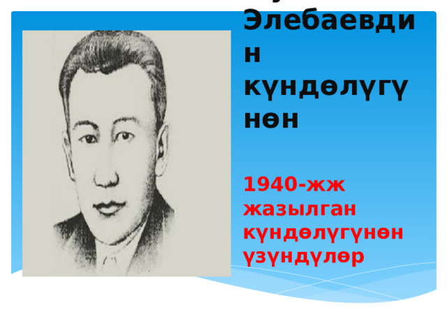 Мукай Элебаевдин күндөлүгүнөн 1940-жж жазылган күндөлүгүнөн үзүндүлөр 