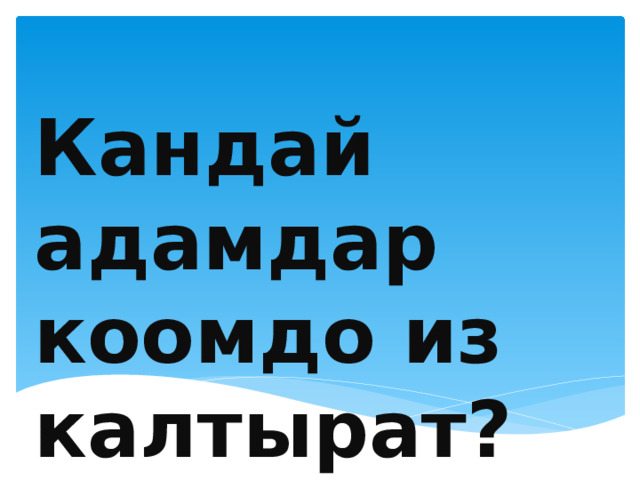 Кандай адамдар коомдо из калтырат? 