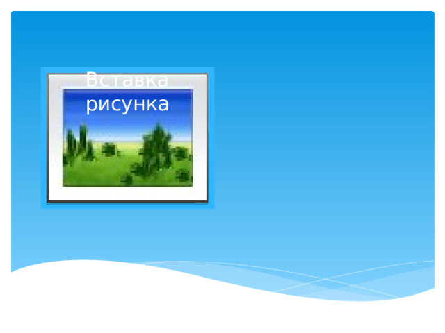 Вставка рисунка 