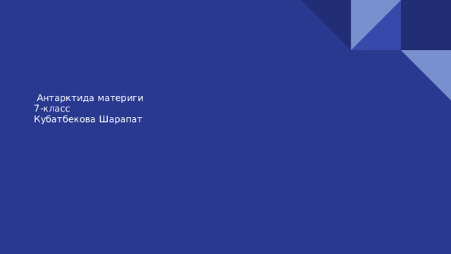  Антарктида материги  7-класс  Кубатбекова Шарапат 