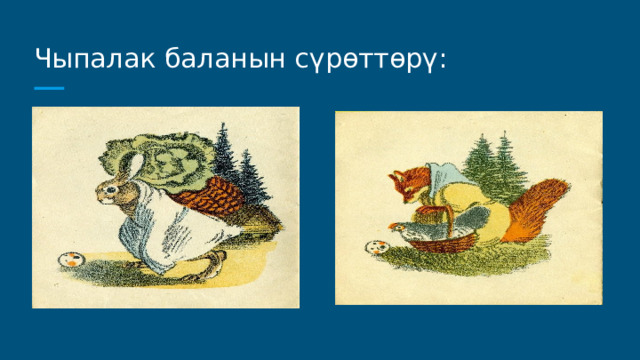 Чыпалак баланын сүрөттөрү: 