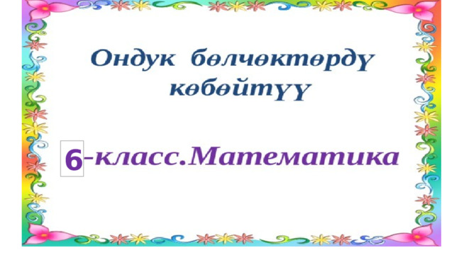 6 