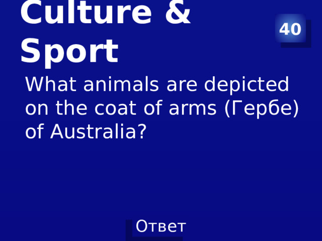 Culture & Sport 40 What animals are depicted on the coat of arms (Гербе) of Australia? 