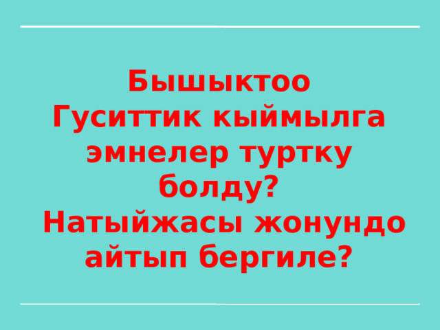 Бышыктоо  Гуситтик кыймылга эмнелер туртку болду?  Натыйжасы жонундо айтып бергиле? 