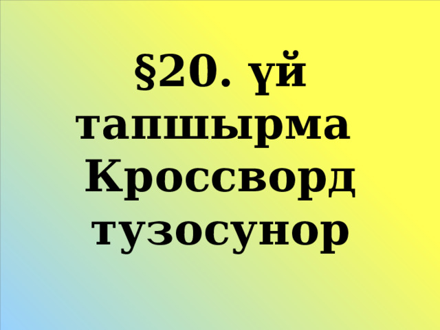 §20. үй тапшырма  Кроссворд тузосунор 