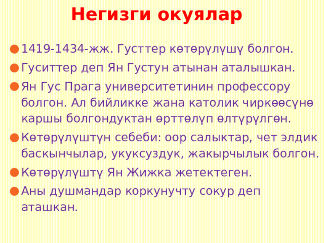 Негизги окуялар 1419-1434-жж. Густтер көтөрүлүшү болгон. Гуситтер деп Ян Густун атынан аталышкан. Ян Гус Прага университетинин профессору болгон. Ал бийликке жана католик чиркөөсүнө каршы болгондуктан өрттөлүп өлтүрүлгөн. Көтөрүлүштүн себеби: оор салыктар, чет элдик баскынчылар, укуксуздук, жакырчылык болгон. Көтөрүлүштү Ян Жижка жетектеген. Аны душмандар коркунучту сокур деп аташкан. 