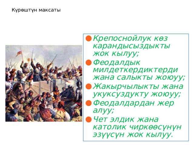Күрөштүн максаты Крепоснойлук көз карандысыздыкты жок кылуу; Феодалдык милдеткердиктерди жана салыкты жоюуу; Жакырчылыкты жана укуксуздукту жоюуу; Феодалдардан жер алуу; Чет элдик жана католик чиркөөсүнүн эзүүсүн жок кылуу. 