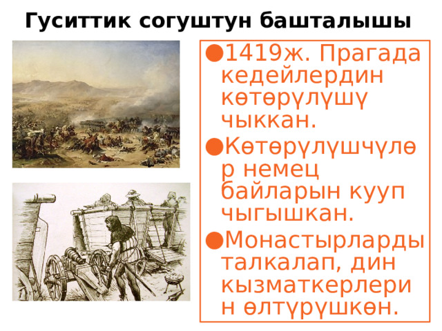 Гуситтик согуштун башталышы 1419ж. Прагада кедейлердин көтөрүлүшү чыккан. Көтөрүлүшчүлөр немец байларын кууп чыгышкан. Монастырларды талкалап, дин кызматкерлерин өлтүрүшкөн. 
