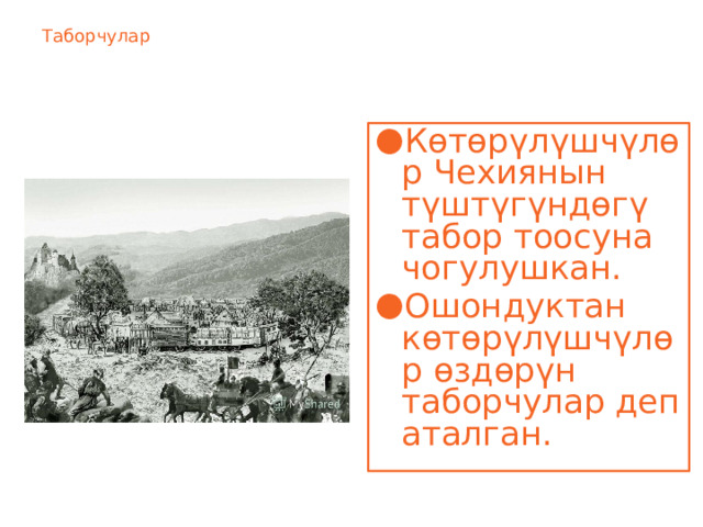 Таборчулар Көтөрүлүшчүлөр Чехиянын түштүгүндөгү табор тоосуна чогулушкан. Ошондуктан көтөрүлүшчүлөр өздөрүн таборчулар деп аталган. 