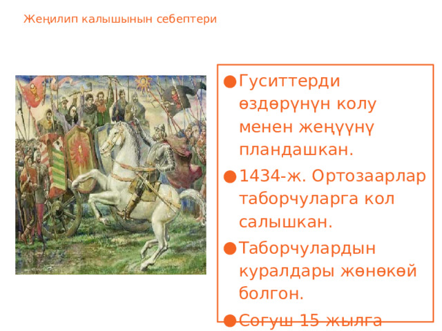 Жеңилип калышынын себептери Гуситтерди өздөрүнүн колу менен жеңүүнү пландашкан. 1434-ж. Ортозаарлар таборчуларга кол салышкан. Таборчулардын куралдары жөнөкөй болгон. Согуш 15 жылга созулган. 