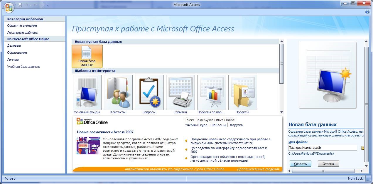 Начало работы с MS Access 2007