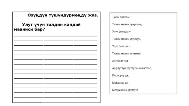  Өзүңдүн түшүндүрмөңдү жаз.   Улут үчүн тилдин кандай мааниси бар? __________________________________________________________________________________________________________________________________________________________________________________________________________________________________________________________________________________________________________________________________________________________________________________________________________________________________________________________________________________________________________________________________________________________________________________________________________________________ 
