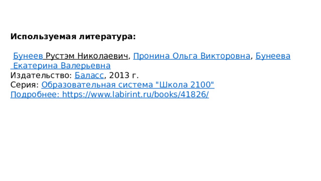 Используемая литература:     Бунеев Рустэм Николаевич ,  Пронина Ольга Викторовна ,  Бунеева Екатерина Валерьевна Издательство:  Баласс , 2013 г. Серия:  Образовательная система 