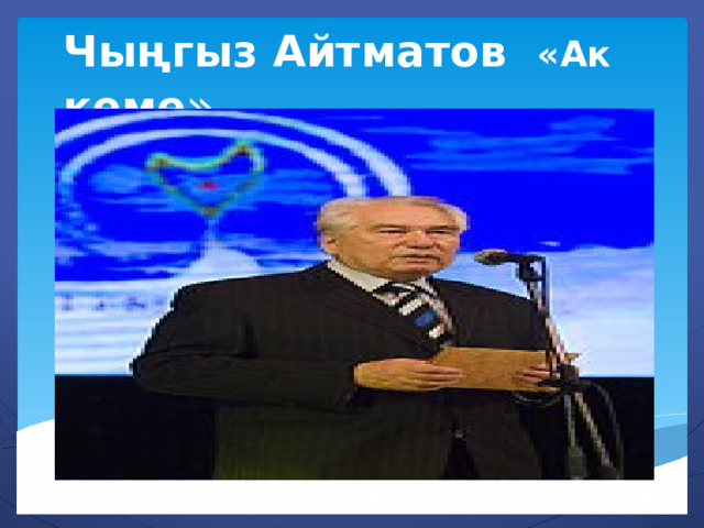 Чыңгыз Айтматов «Ак кеме » 