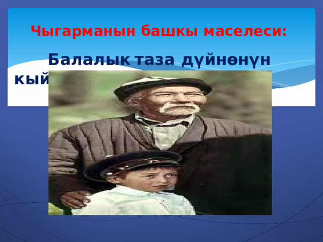 Чыгарманын  башкы маселеси:  Балалык  таза дүйнөнүн кыйрашы 