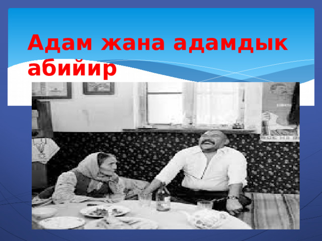 Адам жана адамдык абийир 