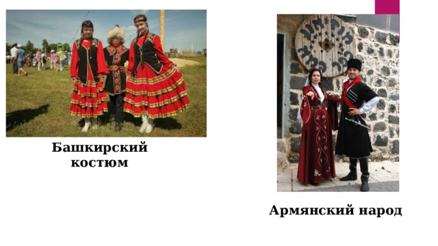 Армянский народ Башкирский костюм 