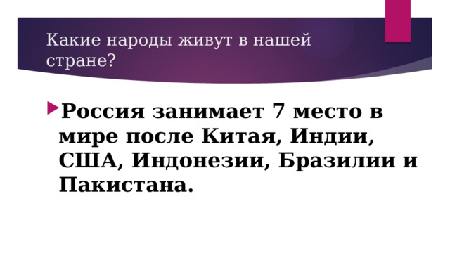 Какие народы живут в нашей стране? Россия занимает 7 место в мире после Китая, Индии, США, Индонезии, Бразилии и Пакистана. 