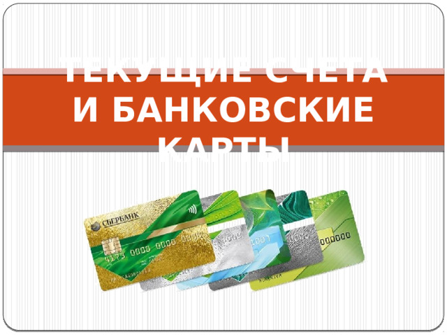 ТЕКУЩИЕ СЧЕТА  И БАНКОВСКИЕ КАРТЫ 