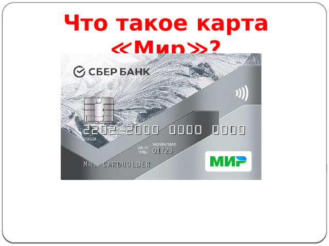 Что такое карта ≪Мир≫? 