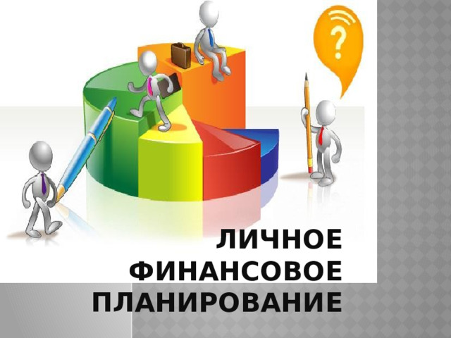 Личное финансовое планирование 