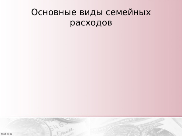 Основные виды семейных расходов 