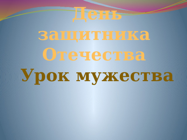 День защитника Отечества   Урок мужества 