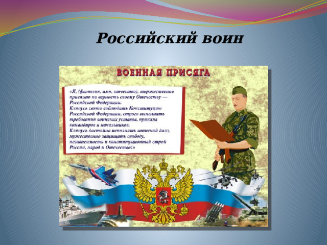 Российский воин 