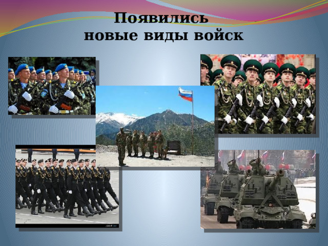 Появились  новые виды войск 