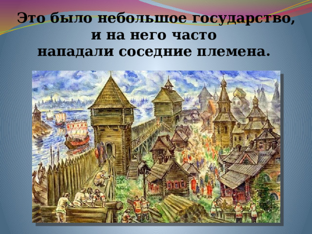 Это было небольшое государство, и на него часто  нападали соседние племена.   