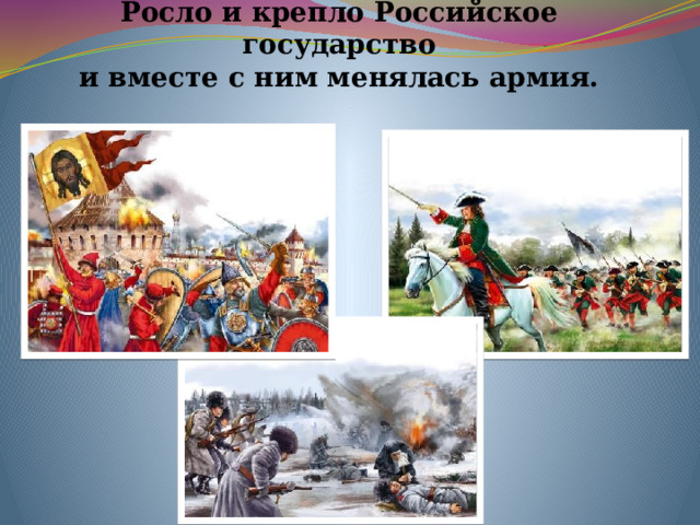     Росло и крепло Российское государство  и вместе с ним менялась армия. 